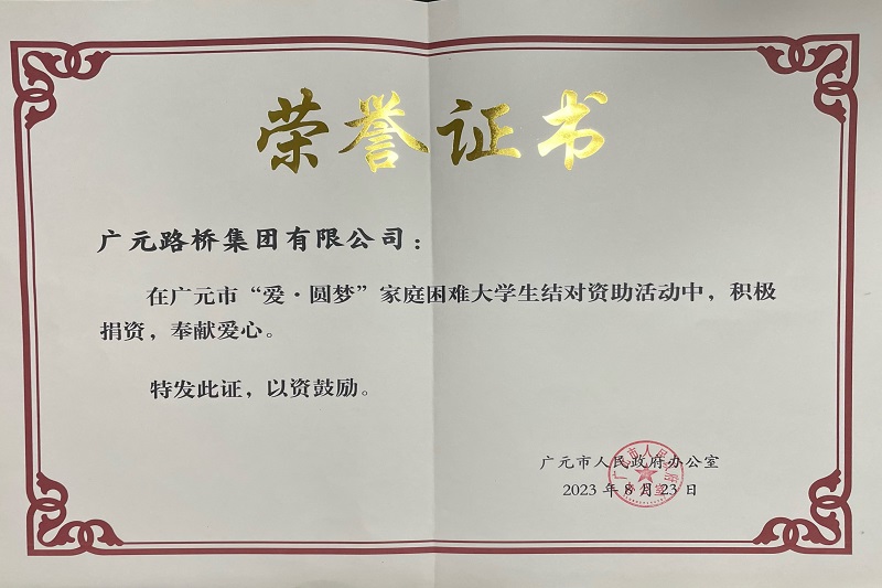 捐資助學圓夢寒門學子，廣元路橋踐行國企擔當