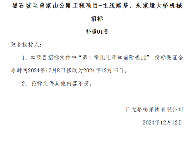 黑石坡至曾家山公路工程項(xiàng)目-主線路基、朱家埡大橋機(jī)械招標(biāo) 補(bǔ)遺01號