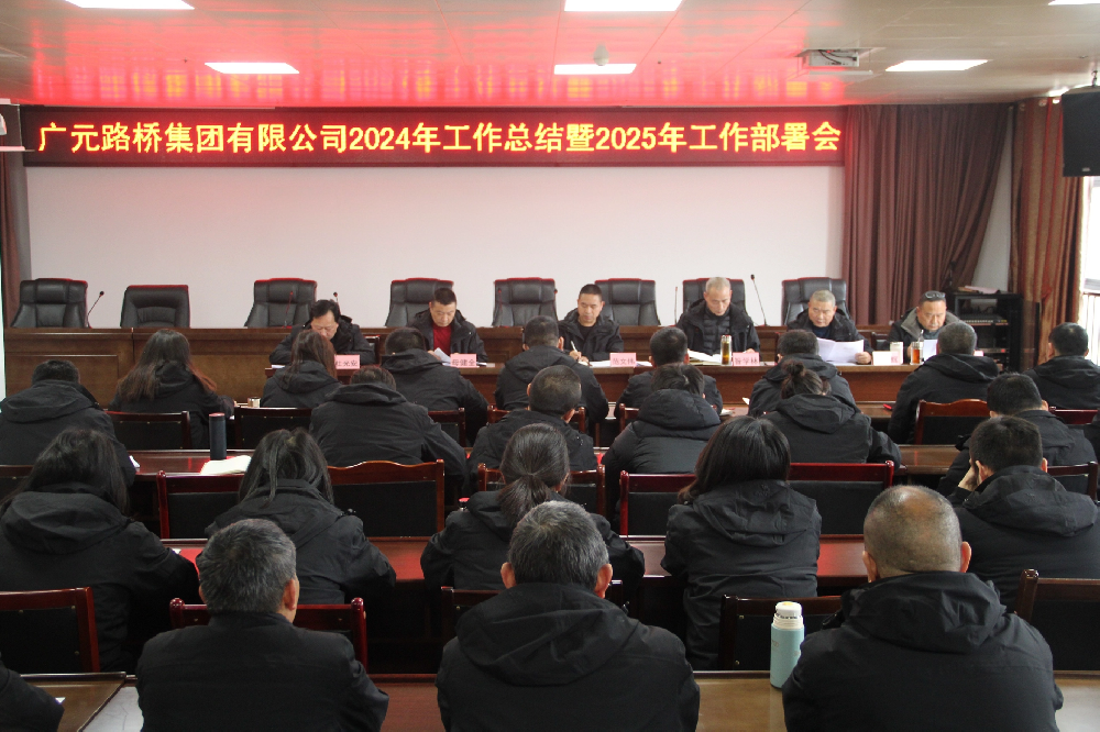 路橋集團(tuán)召開2024年工作總結(jié)暨2025年工作部署會(huì)