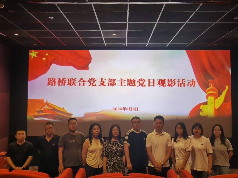 銘記歷史，踔厲前行｜路橋聯(lián)合黨支部開(kāi)展《南京照相館》主題黨日觀影活動(dòng)