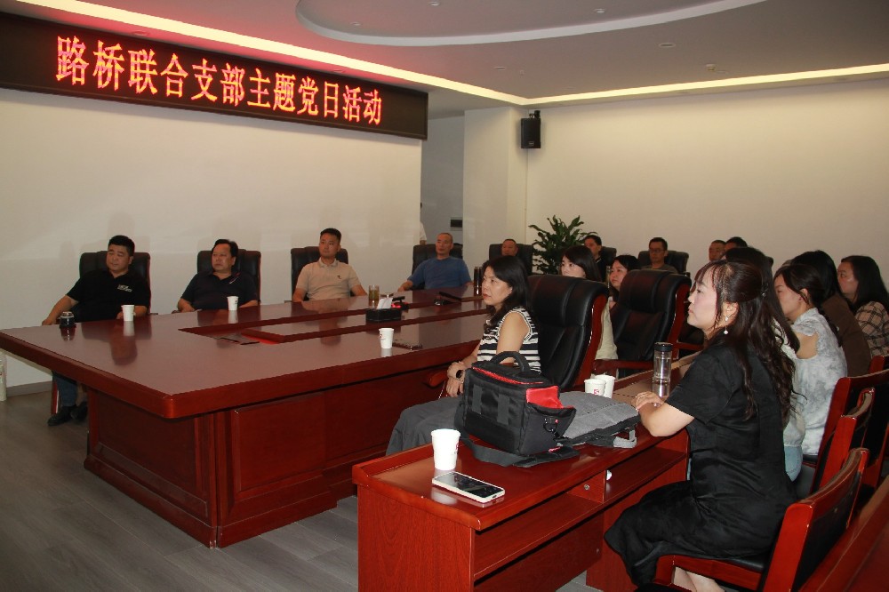 銘記歷史，開(kāi)創(chuàng)未來(lái)丨路橋聯(lián)合支部開(kāi)展觀看九三閱兵主題黨日活動(dòng)